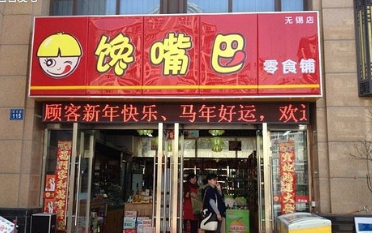 馋滋味零食店