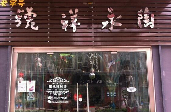陶永祥炒货