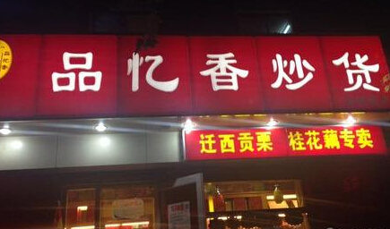 品忆香炒货 品忆香炒货