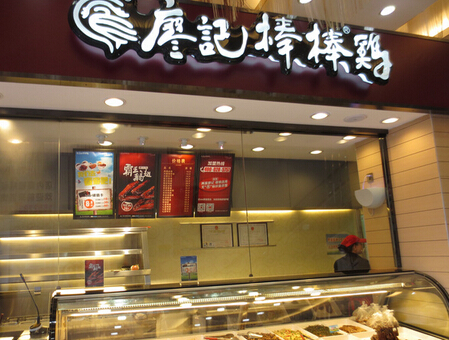 廖记棒棒鸡加盟