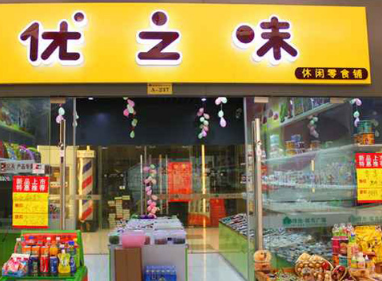 优之味休闲零食铺