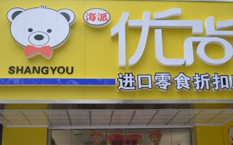 海派优尚进口零食店