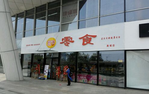 茁尔零食