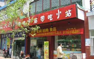 零吃小站