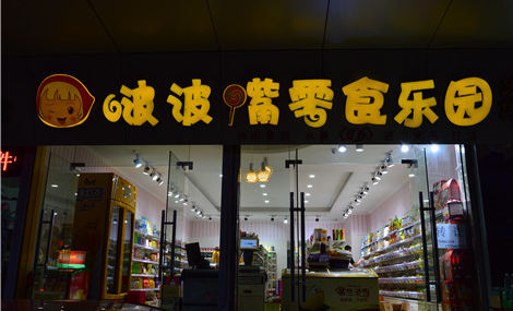零食店加盟有发展