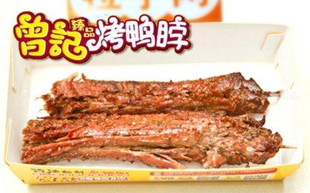 曾记臻品烤鸭脖开店成本