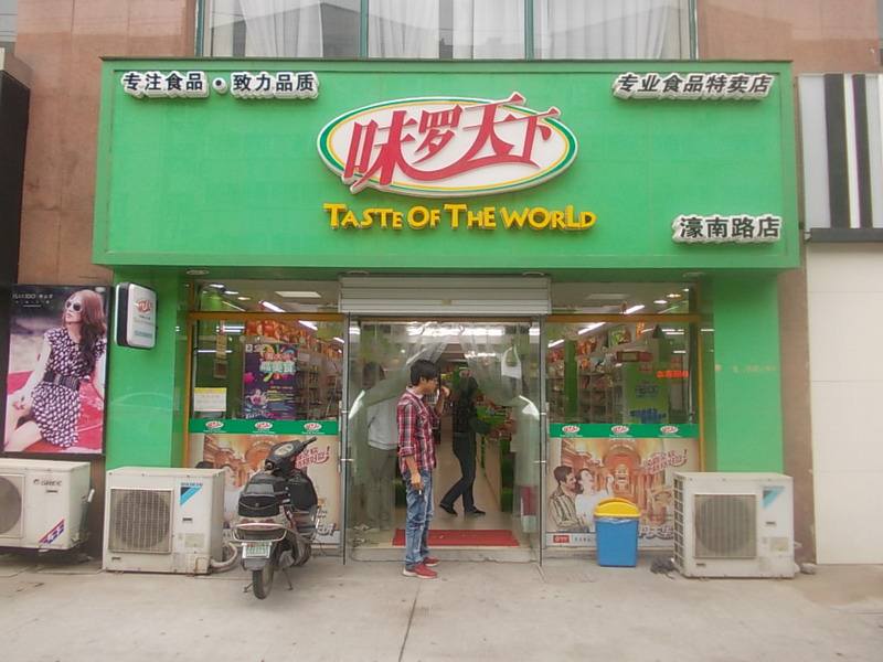味罗天下