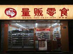 糖巢