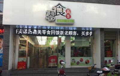 零食码头