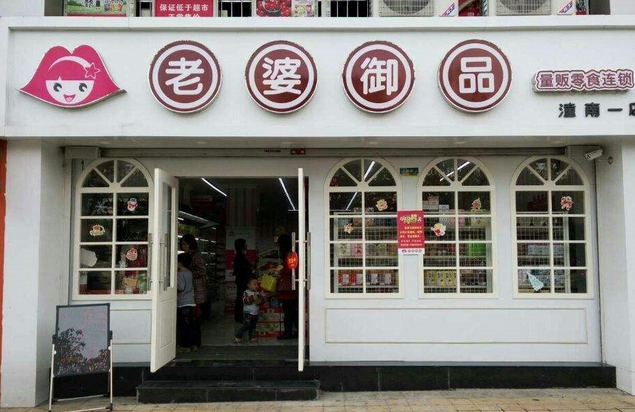 老婆御品