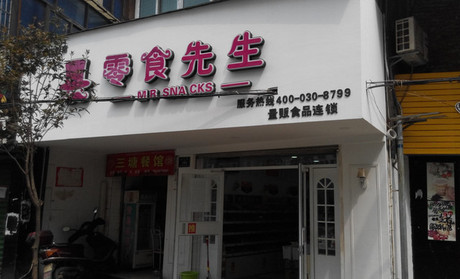 零食先生