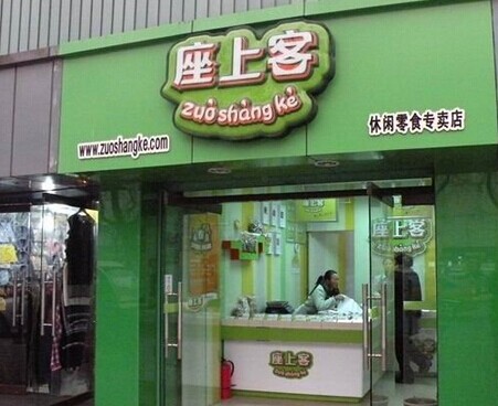 座上客
