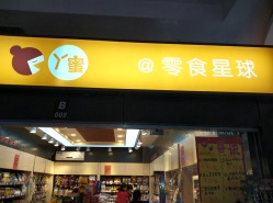 丫蜜