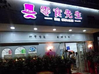零食先生