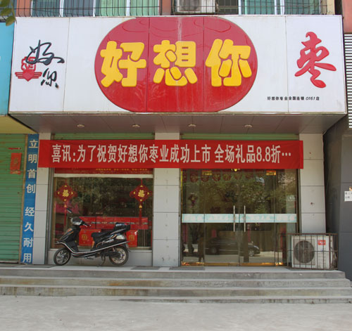 好想你