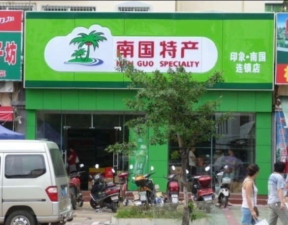 南国