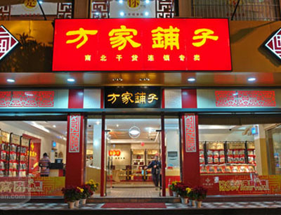 方家铺子