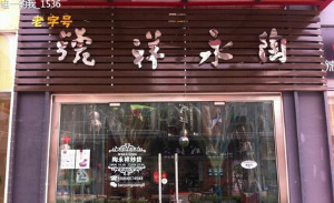 陶永祥炒货 陶永祥炒货