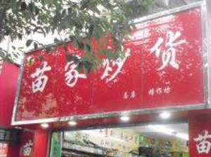 苗家炒货店加盟赚钱吗？创业店年利润高达14.04万元