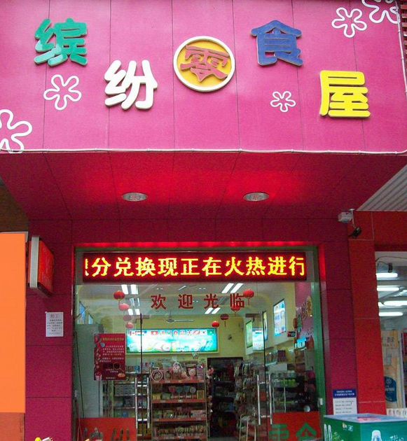 缤纷零食屋零食店加盟费用是多少？只需9.365万元即可创业