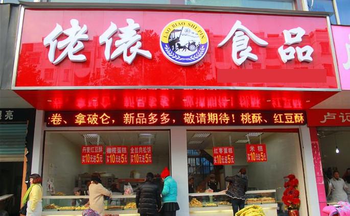 佬表零食店加盟费是多少？加盟佬表怎么样