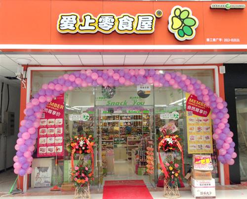爱上零食屋加盟费是多少钱？有什么条件
