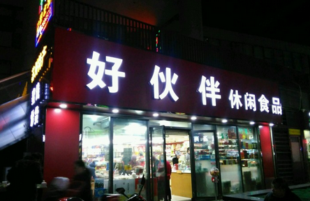 好伙伴零食店加盟费是多少？有什么要求