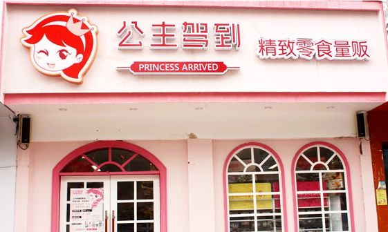 加盟公主驾到需要多少钱？怎么加盟公主驾到