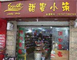 甜蜜小筑加盟需要多少钱？甜蜜小筑怎么加盟