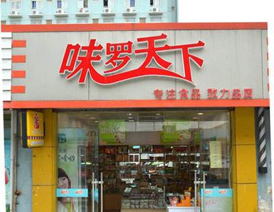 味罗天下零食店加盟需要多少钱？怎么加盟味罗天下