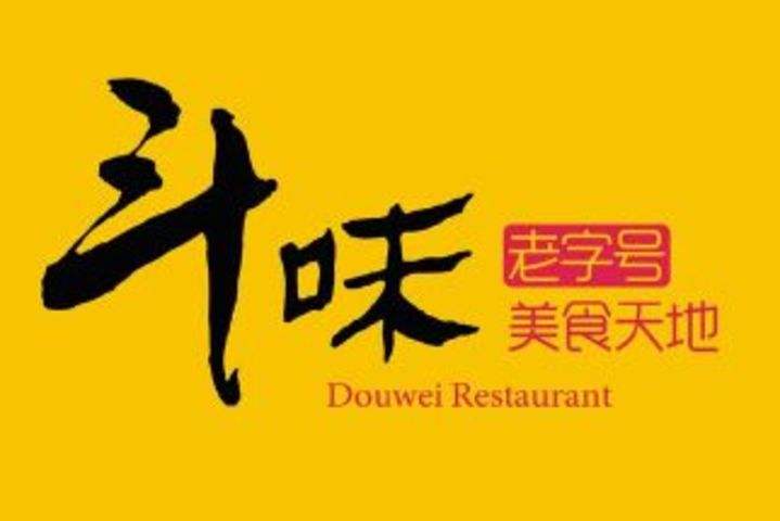 八斗味