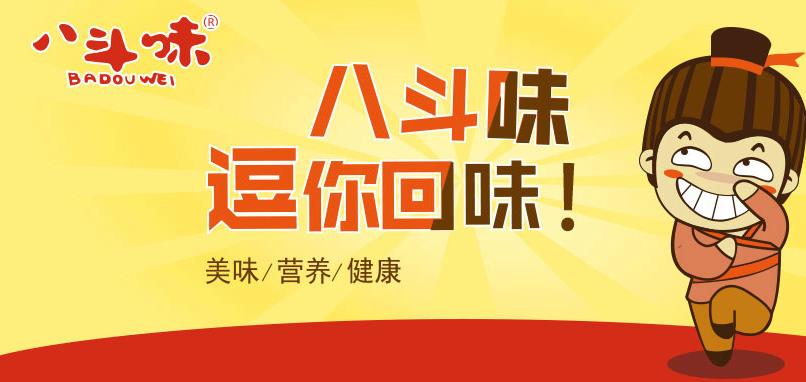 八斗味