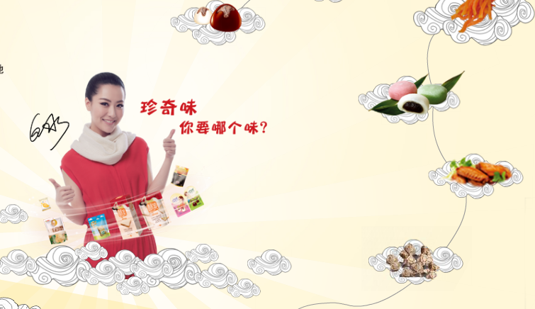 珍奇味