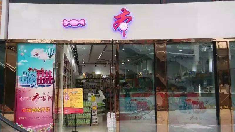 一本零食店加盟多少钱？9.87万轻松开家20㎡标准店