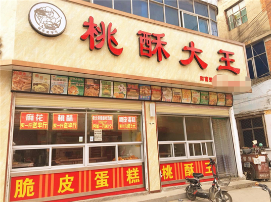 桃酥王食品 桃酥王食品