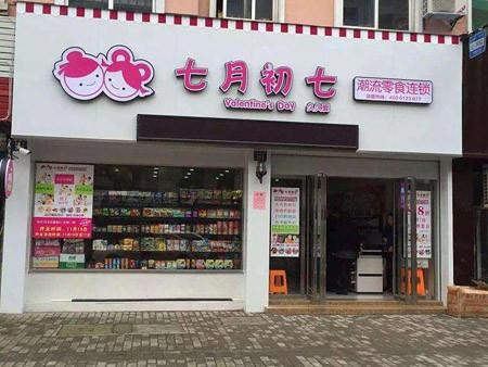 七月初七潮流零食 七月初七潮流零食