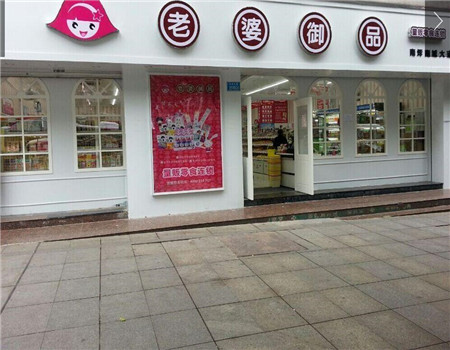 老婆御品零食连锁店 老婆御品零食连锁店