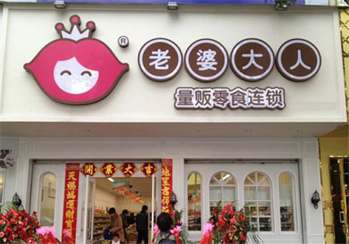 老婆大人食品 老婆大人食品