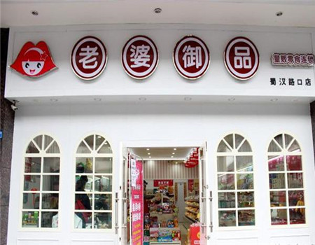 老婆御品零食连锁店 老婆御品零食连锁店