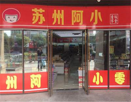 苏州阿小零食 苏州阿小零食