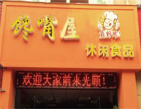 馋嘴屋休闲零食 馋嘴屋休闲零食