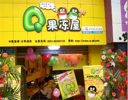 Q果冻屋 Q果冻屋