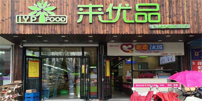 来优品零食 来优品零食