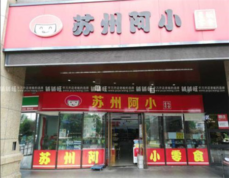 苏州阿小零食 苏州阿小零食