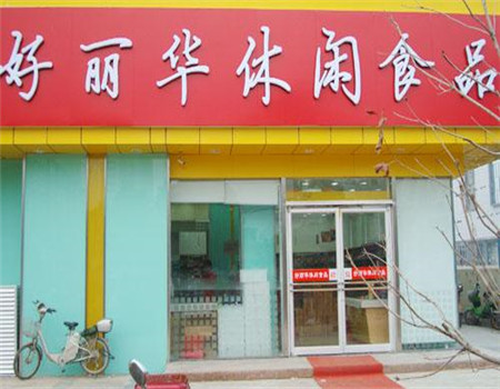 好丽华食品店 好丽华食品店
