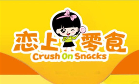 恋上零食 恋上零食