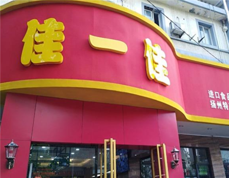 佳一佳休闲食品 佳一佳休闲食品