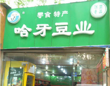 哈牙豆业零食 哈牙豆业零食