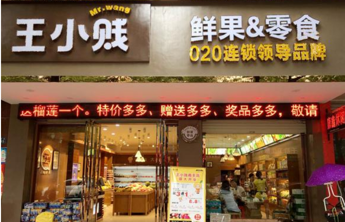 王小贱鲜果零食