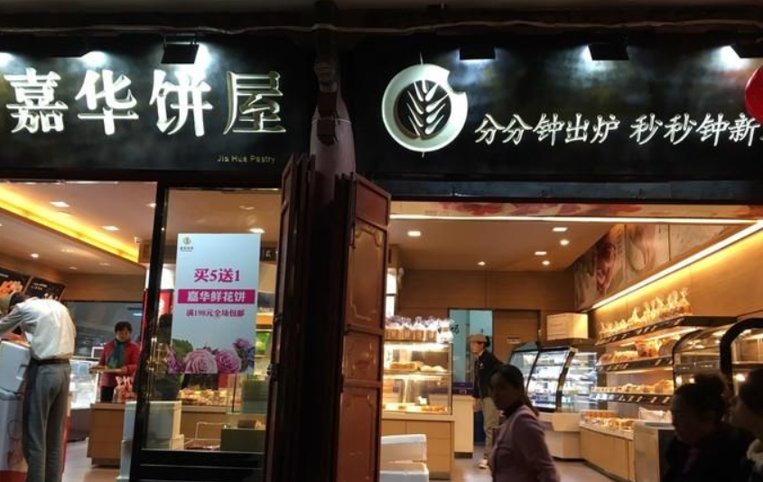 嘉华饼屋 嘉华饼屋